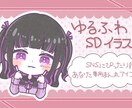 ゆるふわ可愛いSDイラストアイコン作ります SNSにピッタリ！自分だけの可愛いアイコンいかがですか？ イメージ1