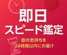 最短10分 即日スピード鑑定 彼の気持ち占います 【即日スピード鑑定】彼の気持ちをズバリ！24時間以内にお届け イメージ1