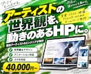アーティストの世界観が伝わるHPを制作します 現役アーティストのエンジニアが、あなたの世界観を形にします！ イメージ1