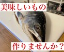 元老舗飲食店副料理長がお料理相談お応えします あなたの作りたいものを作りましょう！ イメージ1