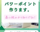 急ぎOK！パワポ作ります 安く！早く！見やすいパワポを作ります♪ イメージ1