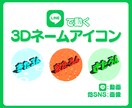 LINEで動く3Dネームアイコン作ります 動くアイコンで目立つ✨画像ならLINE以外でも使えます！ イメージ1