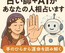手相を送るだけでOK!手相からあなたを占います 占いを勉強した私がAIも駆使し新しい占い体験をあなたに イメージ1