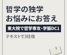 哲学の独学をお手伝いします 東大院で哲学専攻・学振DC1｜独学の設計図 イメージ1