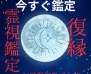今すぐ鑑定OK☆復縁に関する霊視鑑定致します 24時間何時でも大丈夫！好きな時間にご相談下さい イメージ1