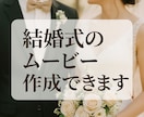 プロフィール動画作ります ハレの日をもっといいものに！結婚式や歓送迎会に使用できる動画 イメージ1
