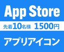 AppStoreのアプリアイコン作成します 伝わるデザインで魅力を表現！! イメージ1
