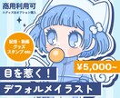 グッズや配信に♩かわいいデフォルメイラスト描きます 商用OK。ポップで可愛い！企業実績もございます♩ イメージ1