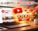 憧れのあの数字へ｜登録者向上サポートします YouTube ✦ チャンネル登録者＋1000人向上サポート イメージ1