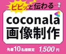 注目されるココナラ画像制作します ココナラで目立つ！成果に繋がる画像制作 イメージ1