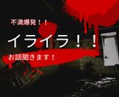 あなたの怒りネガティブ感情キッチリ受け止めますます イライラ！不満/上司/愚痴を吐き出せる場所です！ イメージ1