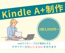 kindle出版A+コンテンツ作ります A+コンテンツを作りたい・リニューアルしたい方へ！ イメージ1