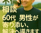 浮気・不倫の悩みを丁寧に伺います 秘密厳守で心を整理し解決をサポート イメージ4