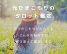 不登校のお悩み専門。元不登校がタロット鑑定します 元引きこもりだからこそ、どんなお悩みも、寄り添って鑑定します イメージ1