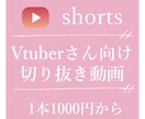 Vtuberさんの切り抜きショート動画を作成します Vtuberさんの魅力を最大限引き出せる切り抜きを作ります！ イメージ1