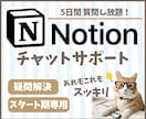 Notionの躓き解消！チャットで質問に答えます 5日間トークルームで質問し放題！スタート期のお悩み解決します イメージ1