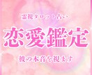 霊視タロットで彼の本音・未来を読み解きます 恋愛の悩み一人で抱え込んでませんか？あなたの恋を導きます イメージ1