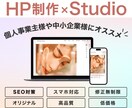 サーバー不要！STUDIOで本格的なHP制作します 見た目も機能もSEOも◎高品質なデザインのHPを安価で制作！ イメージ1