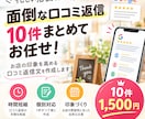 忙しい店舗様向け面倒な口コミ返信、代わりに作ります ただ返信するだけじゃない、印象を高める文章を作成します。 イメージ1