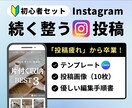 続く× 整うインスタテンプレ＋投稿画像作ります 手間なく完結｜Instagramテンプレート＋投稿画像10枚 イメージ1