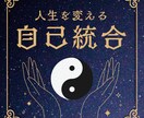 人生を変える！自己統合オリジナルメソッドを教えます 無理せず自分のペースでできるシンプルな自己統合メソッド イメージ1