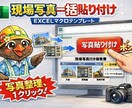 作業・点検向け｜Excel 写真付報告書を作ります 【業務用】エクセルマクロを使用した写真付き報告書作成ツール イメージ1