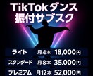 月額サービス｜TikTokダンス振付します 毎週更新！バズるダンス振付サブスク イメージ2