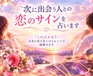 次に出会う人との恋のサインを占います 「この人かも？」未来の恋を見つけるヒントを紐解きます イメージ1