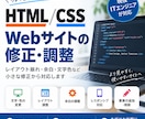 HTML・CSSの修正・調整を行います ちょっとしたHTML・CSSの修正も丁寧に対応 イメージ1