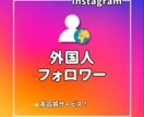 インスタ⭐フォロワーを増加させます 世界中からInstagramのフォローを集めます！ イメージ1