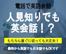 シャイでもＯＫ！電話で英会話します 電話の一発目から英語でも英語じゃなくても大丈夫です！ イメージ1