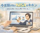 今更聞けないNISAについて分かりやすく解説します NISAに向いてる人、向いてない人、知りたくありませんか？ イメージ1
