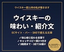 ウイスキーの味わい文・紹介文を書きます ECサイト・バー・SNSで使える短い文章 イメージ1