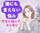 どんな愚痴でも否定せず優しくお聞きします 1分でもOK！モヤモヤ今すぐ吐き出しましょう。 イメージ1