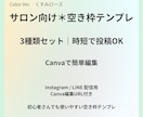 サロン向け空枠テンプレ3種｜Canva編集できます 空き枠投稿が1分で完成！サロン専用デザイン イメージ1