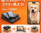 昔のビデオ(VHS)をスマホで見るため、変換します 長野県上田市での迅速サービス。圧倒的低価格を実現！ イメージ1