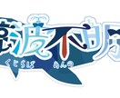 vtuber等用の可愛いロゴお作りします vtuber風で可愛いデザインのものを作ります イメージ1