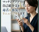 マッチングアプリの自己紹介を毒舌、本気で改善します 「何ヶ月やってもマッチしない」その自己紹介文、作り直します。 イメージ1