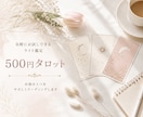 出品記念♡500円完結♡お悩み1つタロットします 先着10名様♡追加料金なし♡﻿気軽にお試しいただけます イメージ1