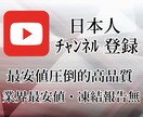 YouTube日本人チャンネル登録者数増やします リアル日本人登録者数4000円で500人増加☘️ イメージ6