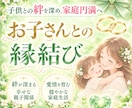 あなたとお子さんの強力縁結び┃家庭円満へ導きます 子供との関係に悩んでいませんか？ 親子の相性を高くします イメージ1