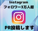 インスタフォロワー3万人超☆PR投稿します 商品の認知度アップに！相場より低価格で丁寧に対応いたします✨ イメージ1
