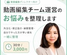 動画編集チーム運営のお悩みを整理します 外注化・案件管理・自分でやった方が早い病を一緒に整理 イメージ1
