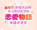 あなたの理想の恋愛が叶う物語を書きます 理想の恋愛を叶えたいあなたへ贈る、あなたのためだけの物語 イメージ2