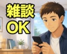 30分間！無制限！即レス！相談・雑談相手になります いきなり電話は不安？少しだけ相談したい？今すぐ可能な時アリ！ イメージ6
