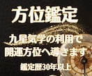 九星気学であなたに寄添い吉方位利用で運勢を強めます ◆方位の作用は明確に表れます。九星気学のプロが優しく導きます イメージ1
