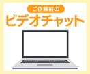 ご依頼前のビデオチャットします ～不安解消！安心してご依頼いただくために～ イメージ1