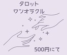 タロットワンオラクルでお悩みお聞きします ワンコインで気軽に聞いてみませんか イメージ1