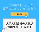 採用に困っている方必見！面接代行します 大手人材会社の人事が貴社に合った人材の採用に尽力します イメージ1