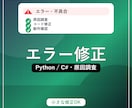 Python・C#のエラー修正します 動かない原因調査から小改修まで イメージ1